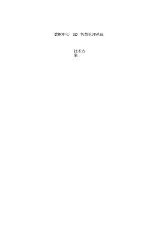 数据中心3D可视化智慧机房管理系统—技术方案