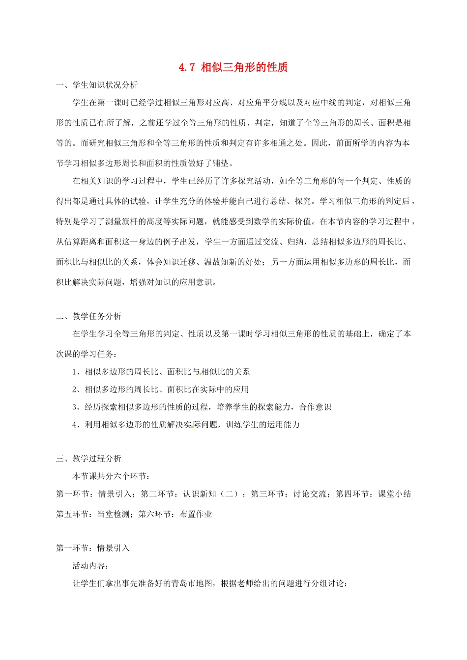 辽宁省沈阳市第四十五中学九年级数学上册 4.7 相似三角形的性质（第二课时）教案 （新版）北师大版_第1页