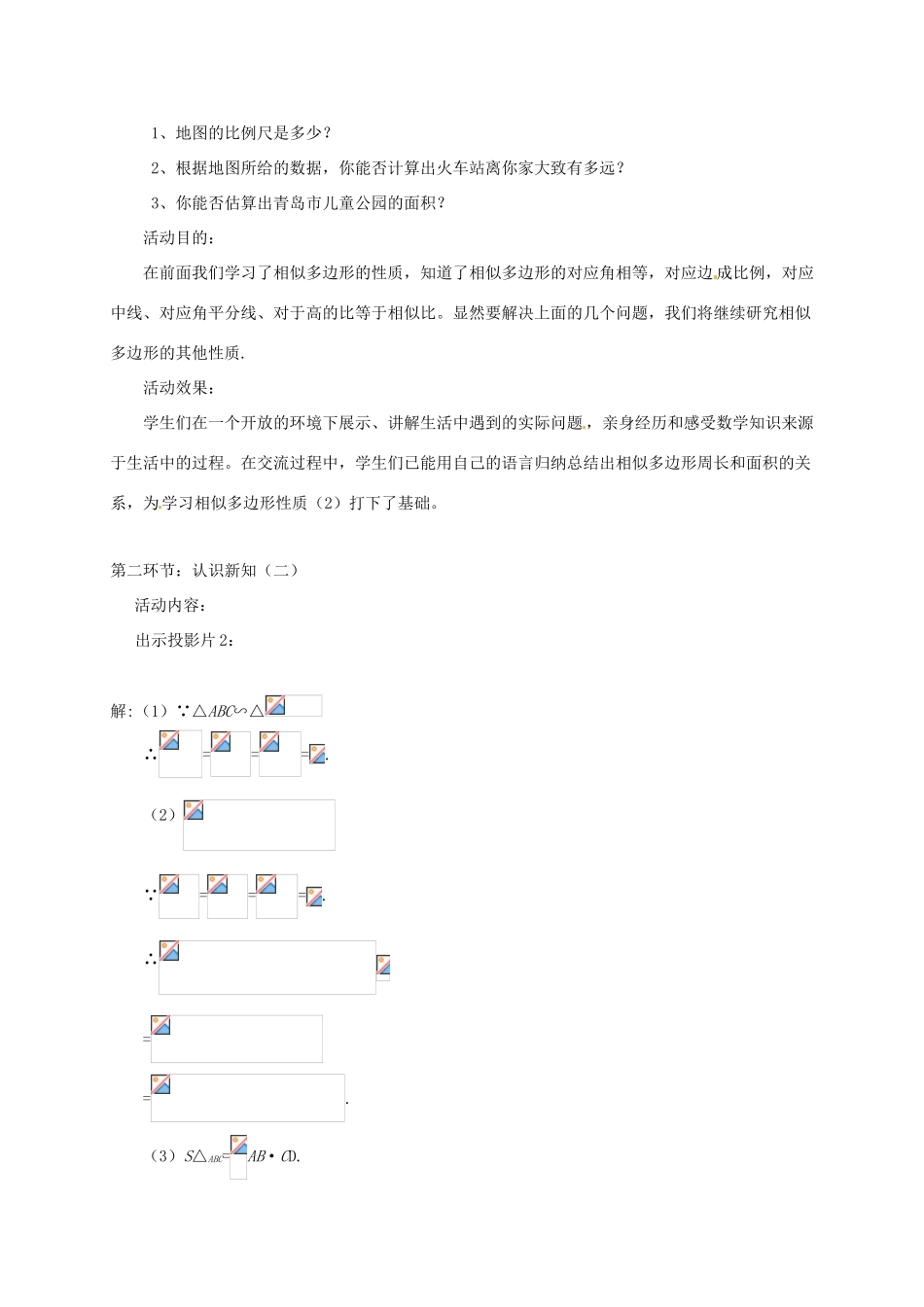 辽宁省沈阳市第四十五中学九年级数学上册 4.7 相似三角形的性质（第二课时）教案 （新版）北师大版_第2页