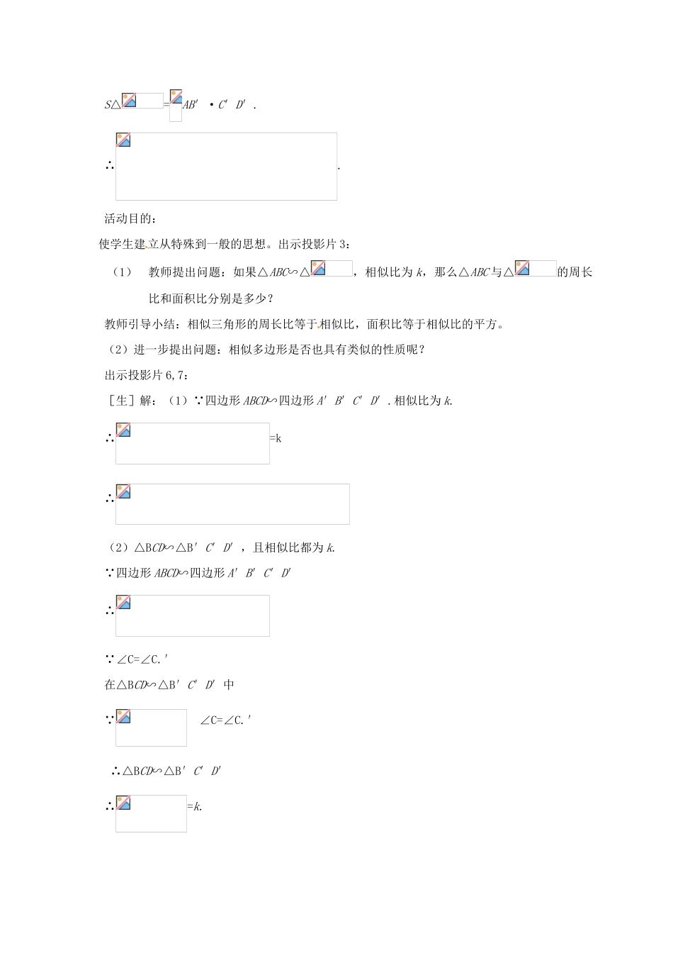 辽宁省沈阳市第四十五中学九年级数学上册 4.7 相似三角形的性质（第二课时）教案 （新版）北师大版_第3页