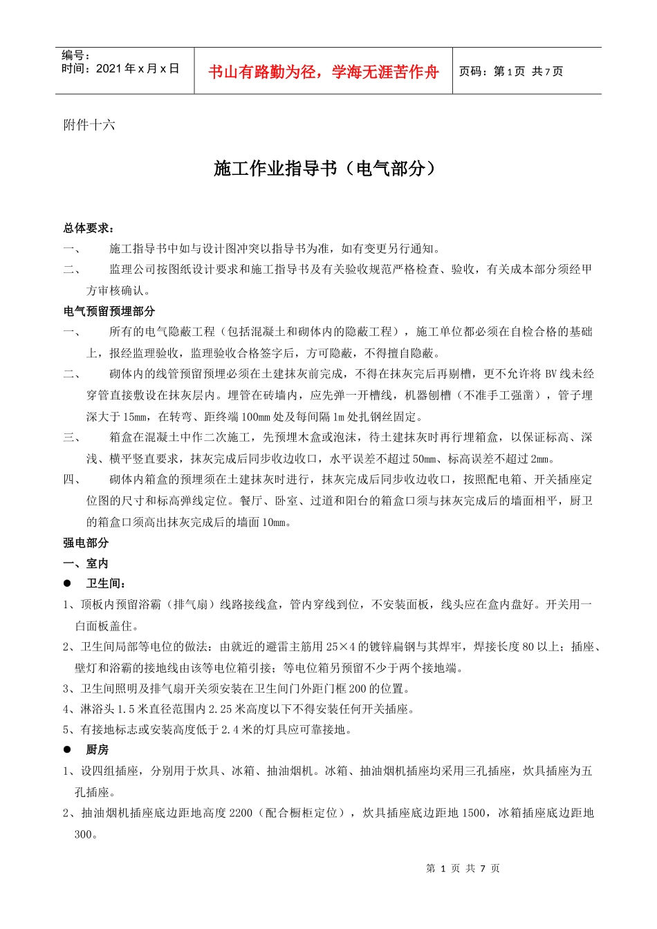 6某地产电气施工作业指导书_第1页