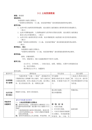 山东省枣庄市峄城区吴林街道中学八年级地理上册 3-2 土地资源教案 商务星球版