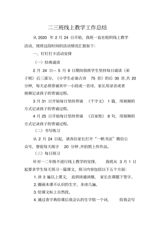 新冠疫情期间二年级语文2月-5月线上教学工作总结