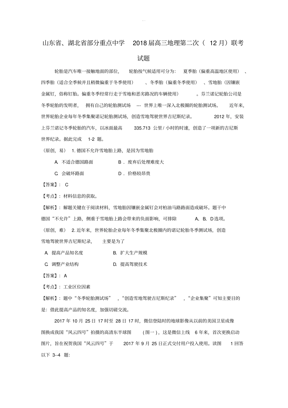 山东省湖北省部分重点中学2020届高三地理第二次12月联考试题_第1页