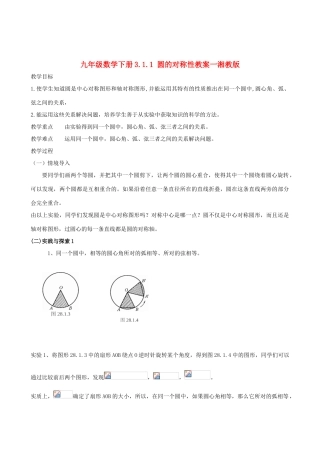 九年级数学下册 3.1.1 圆的对称性教案 湘教版