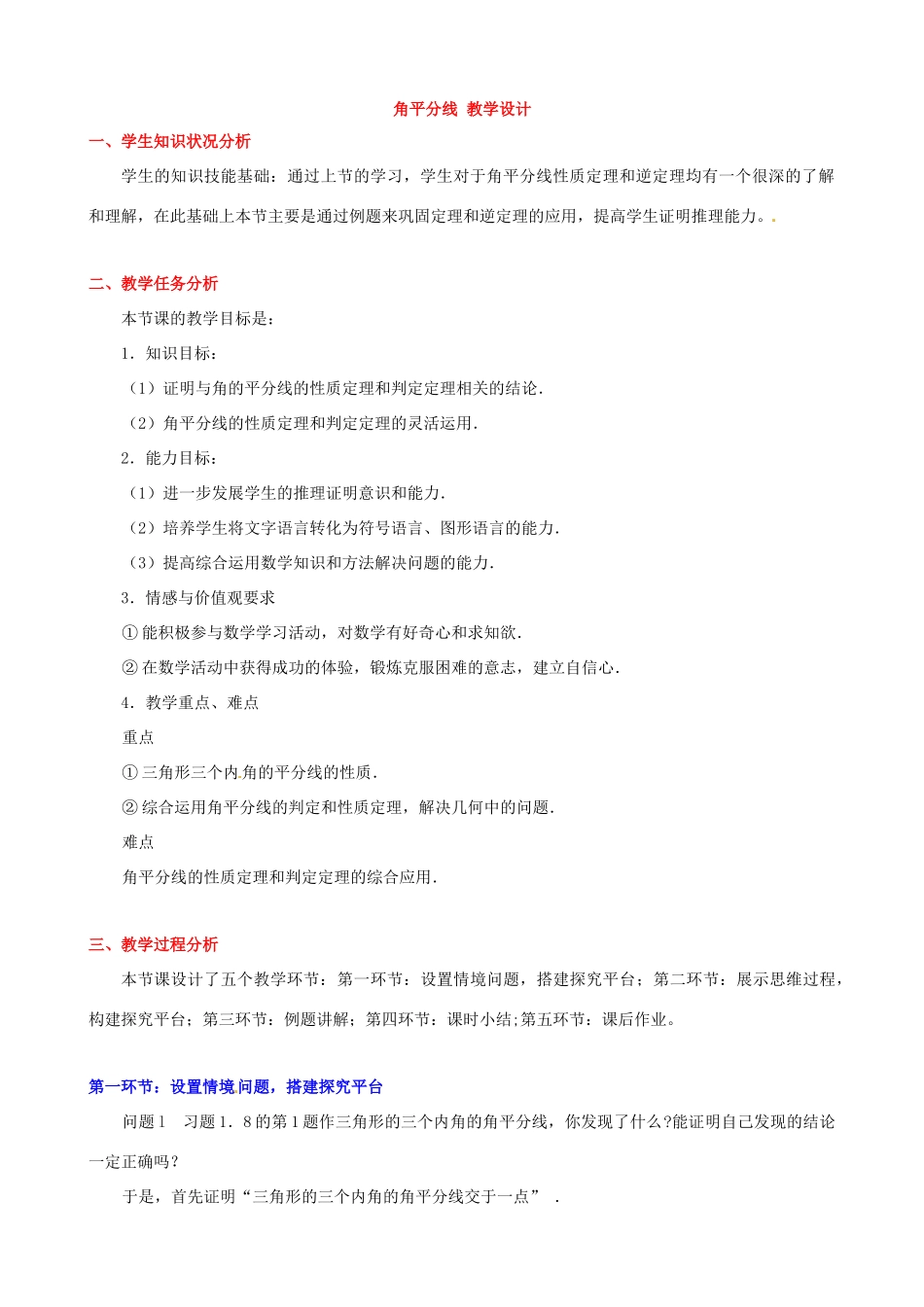 辽宁省凌海市九年级数学上册 角平分线（二）教学设计 北师大版_第1页