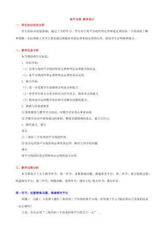 辽宁省凌海市九年级数学上册 角平分线（二）教学设计 北师大版