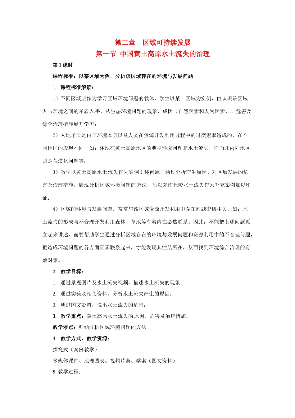 高中地理 第二章 区域可持续发展 第1节 中国黄土高原水土流失的治理教案 中图版必修3-中图版高二必修3地理教案_第1页