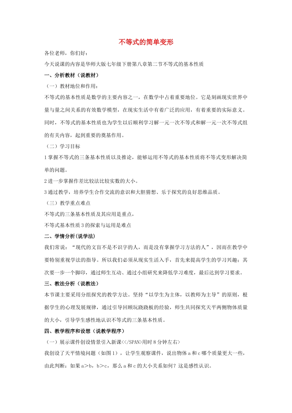 七年级数学下册 第八章 一元一次不等式 8.2 解一元一次不等式 不等式的简单变形说课稿 （新版）华东师大版-（新版）华东师大版初中七年级下册数学教案_第1页