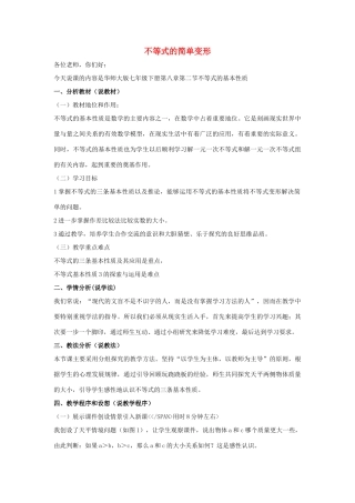 七年级数学下册 第八章 一元一次不等式 8.2 解一元一次不等式 不等式的简单变形说课稿 （新版）华东师大版-（新版）华东师大版初中七年级下册数学教案