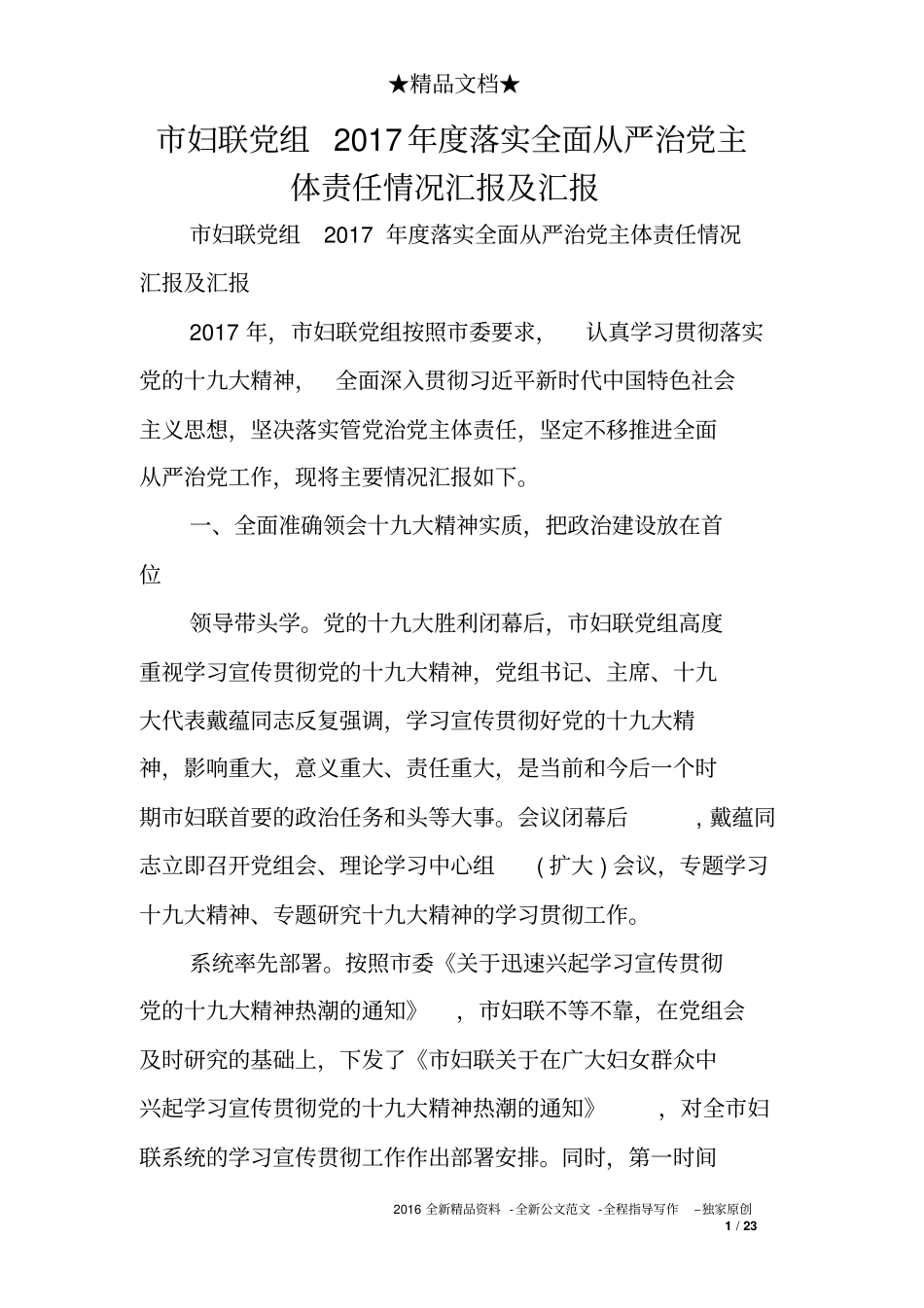 市妇联党组度落实全面从严治党主体责任情况汇报及汇报_第1页