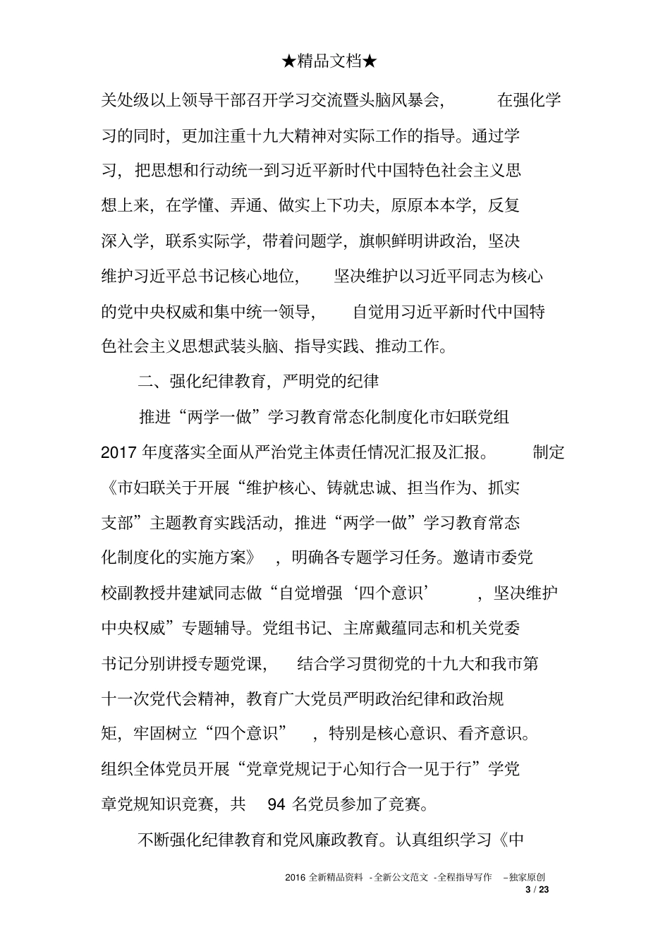 市妇联党组度落实全面从严治党主体责任情况汇报及汇报_第3页