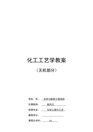 化工工艺学培训教材