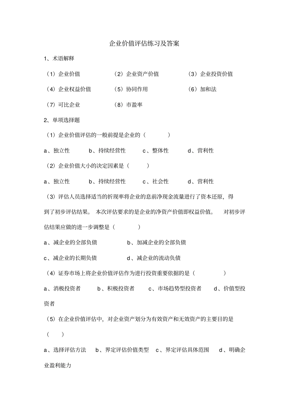 企业价值评估练习和答案_第1页