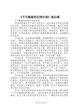 《不可触碰的纪律红线》观后感_2