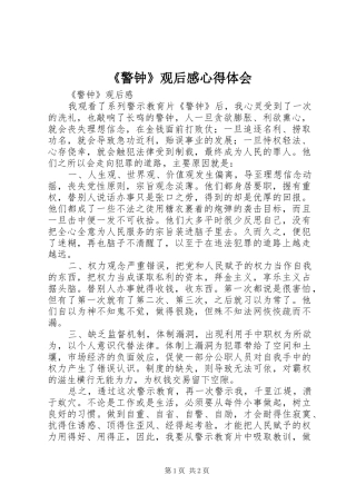 《警钟》观后感心得体会 
