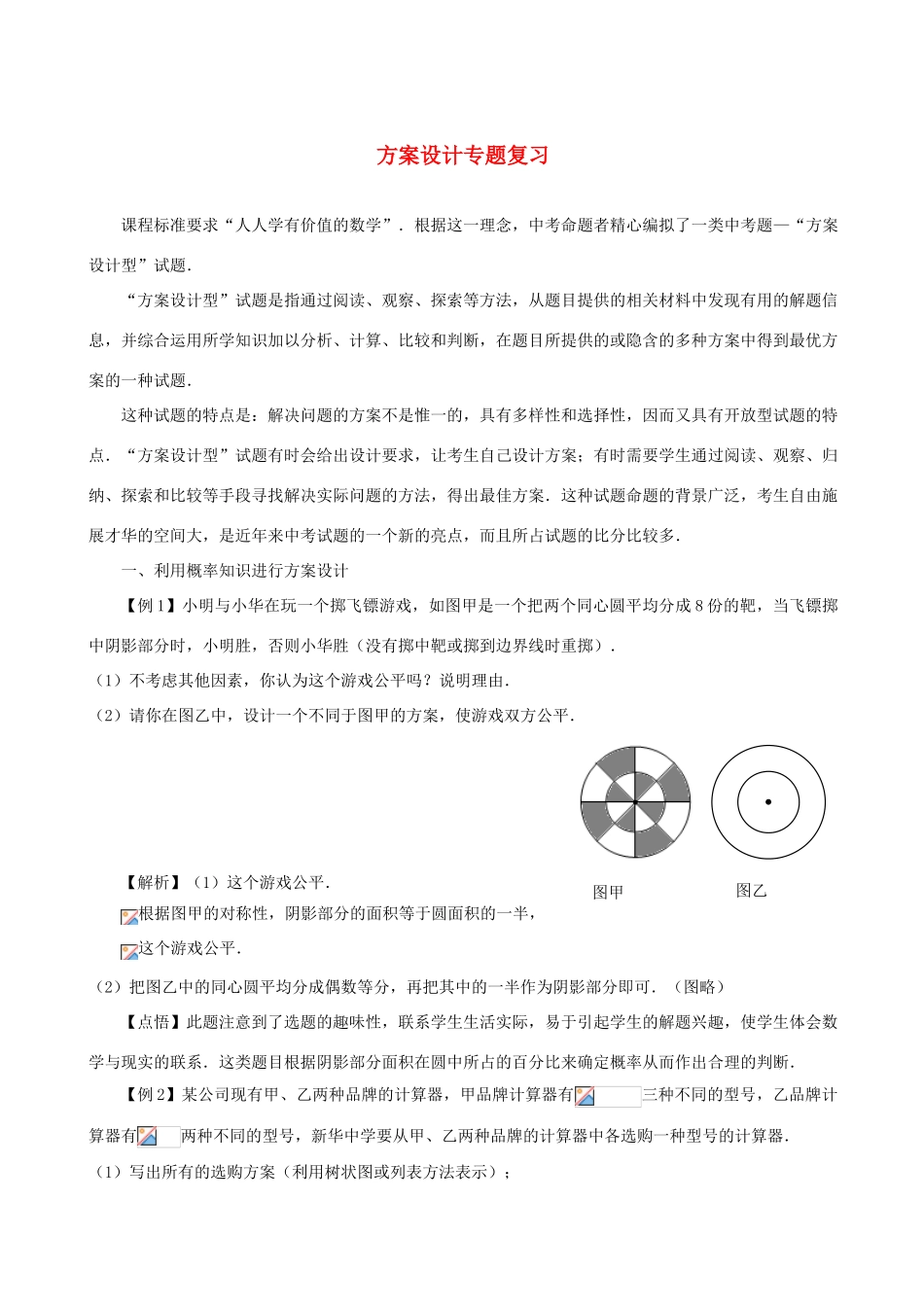 九年级数学中考专题系列-方案设计专题复习全国通用_第1页