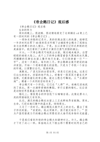 《帝企鹅日记》观后感 