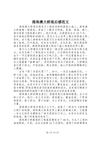 港珠澳大桥观后感范文 