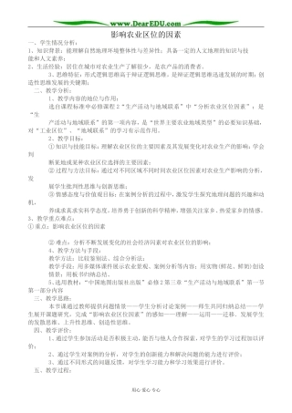 高中地理人影响农业区位的因素教案 湘教版 必修2