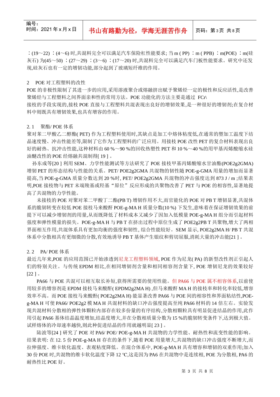 POE_在塑料增韧改性中的应用进展_第3页