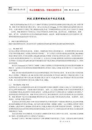 POE_在塑料增韧改性中的应用进展