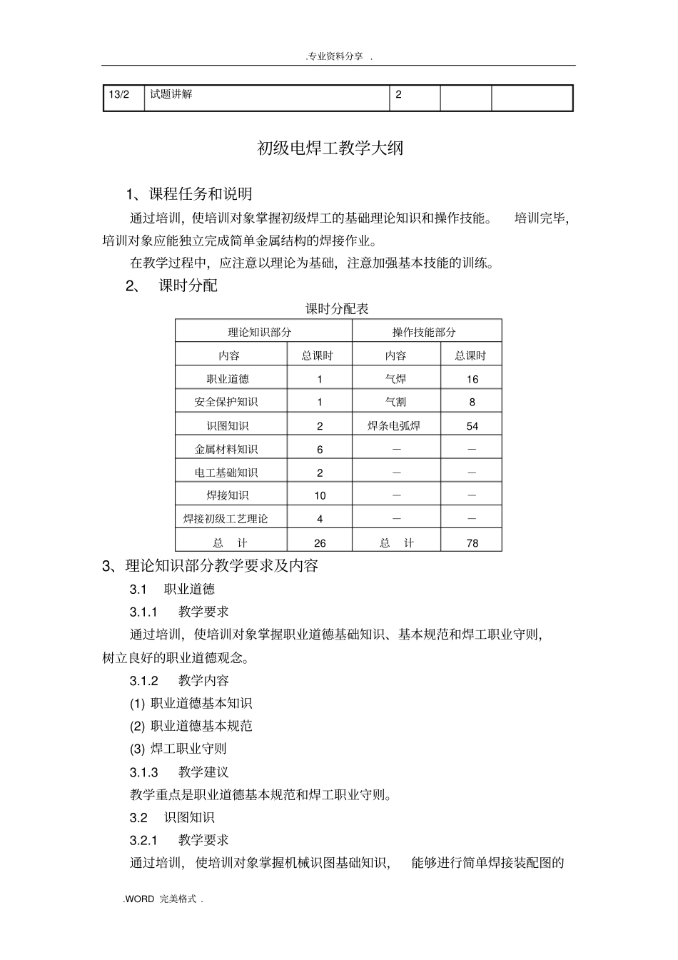 初级电焊工培训实施计划书及大纲_第3页