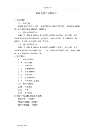 初级电焊工培训实施计划书及大纲