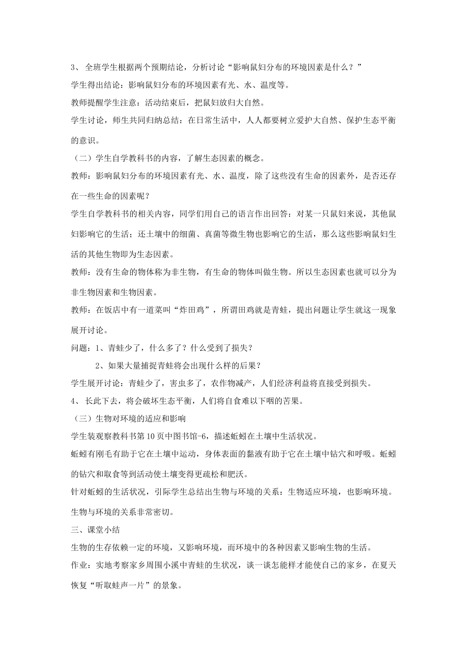 七年级生物上册《生物与环境的关系》教案1 苏教版_第3页