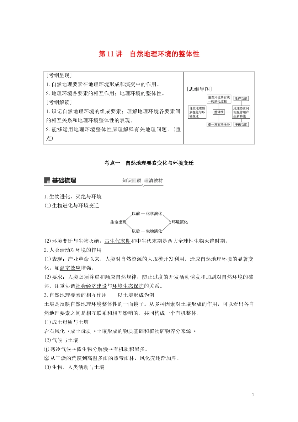 高考地理大一轮复习 第四章 自然地理环境的整体性与差异性 第11讲 自然地理环境的整体性教案（含解析）湘教版必修1-湘教版高三必修1地理教案_第1页
