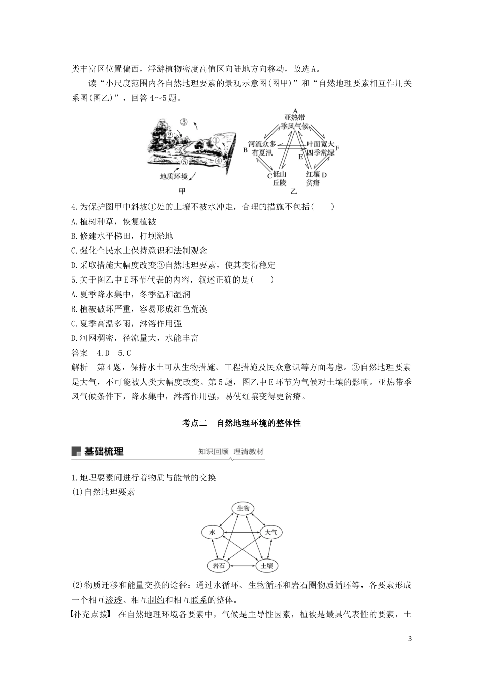高考地理大一轮复习 第四章 自然地理环境的整体性与差异性 第11讲 自然地理环境的整体性教案（含解析）湘教版必修1-湘教版高三必修1地理教案_第3页