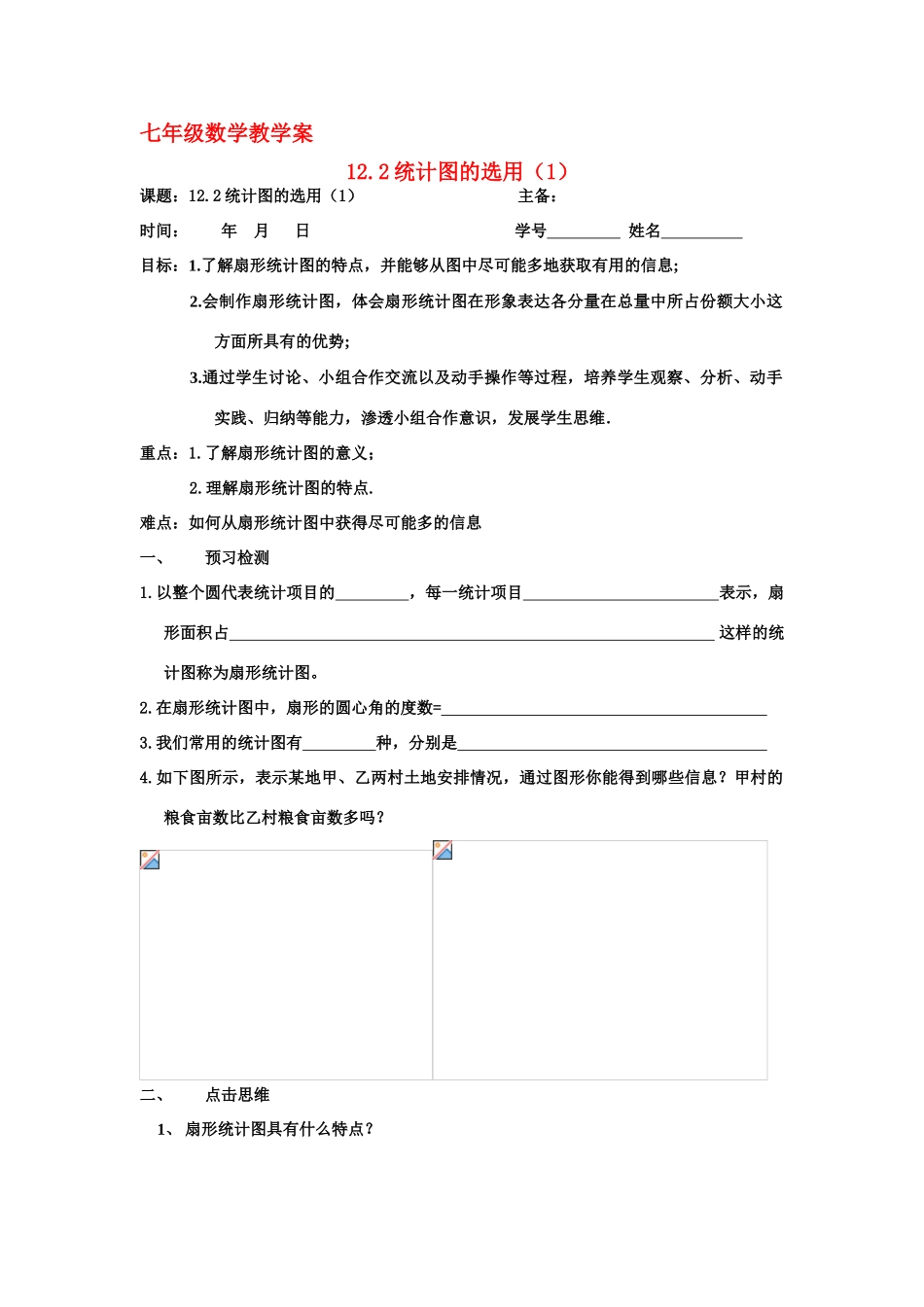七年级数学：12.2统计图的选用（1）教案苏科版_第1页
