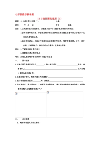 七年级数学：12.2统计图的选用（1）教案苏科版