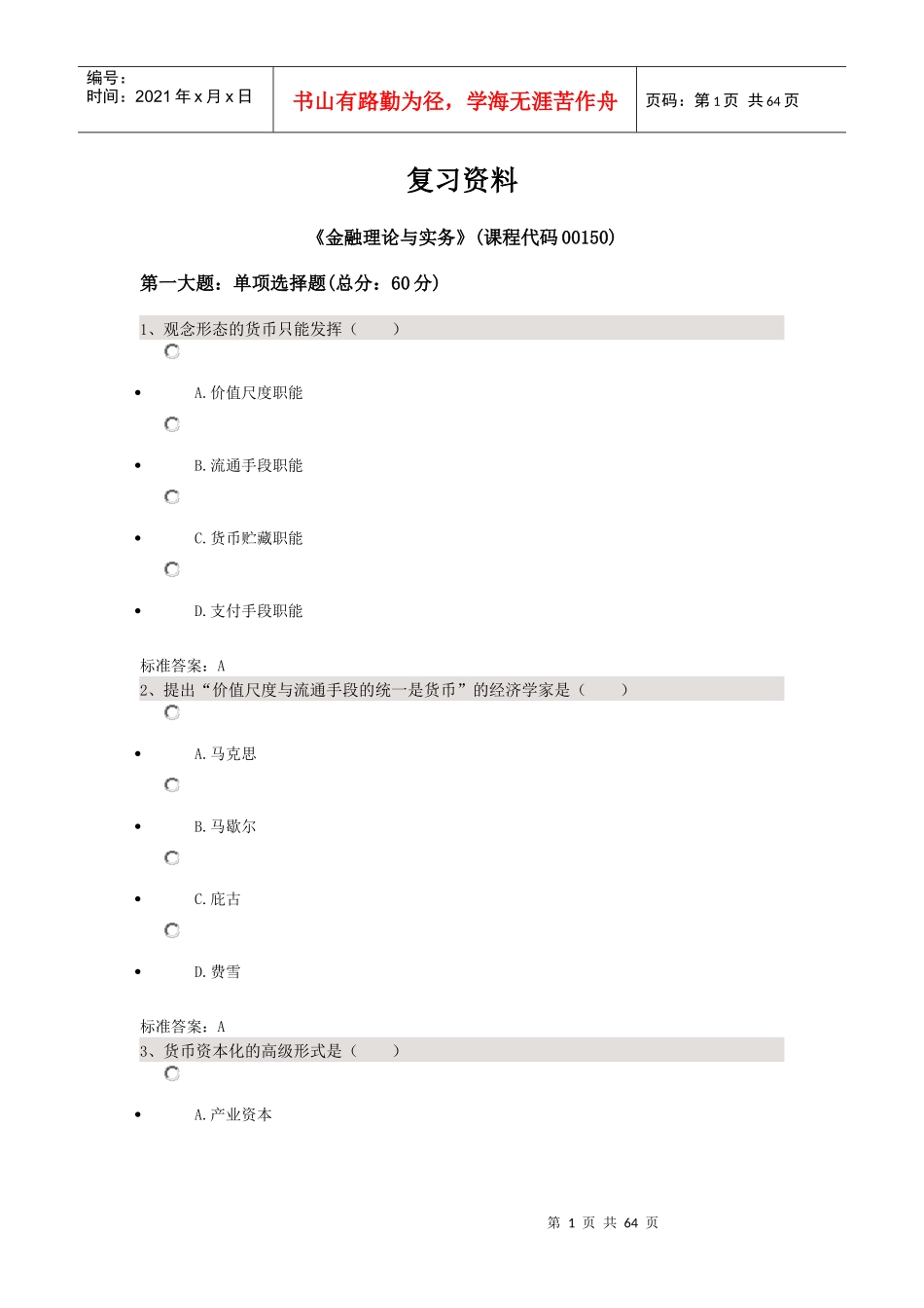 《金融理论与实务》复习资料_第1页