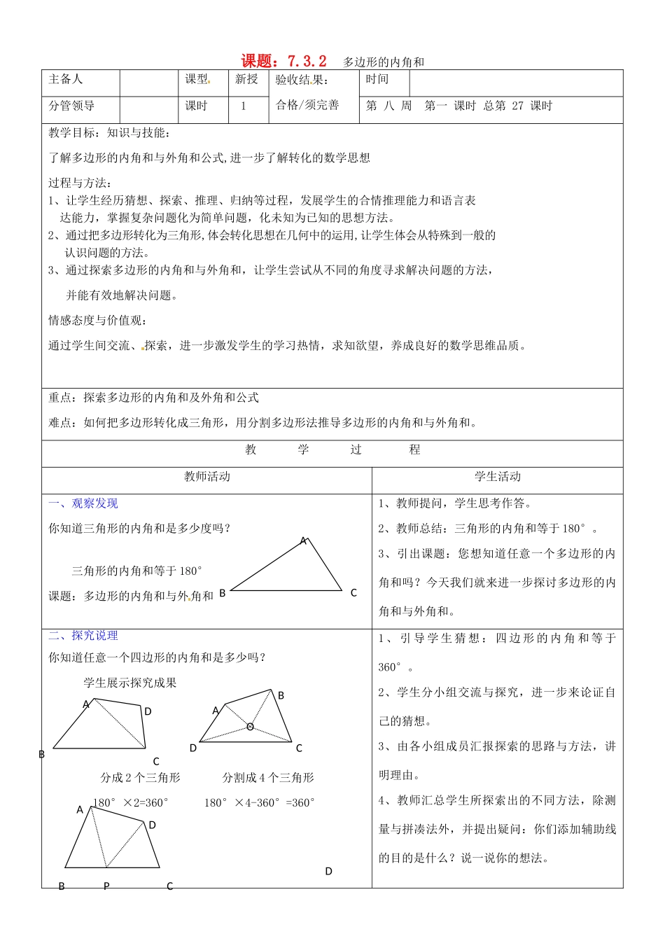 山东省郯城三中七年级数学《7.3.2  多边形的内角和》教案_第1页
