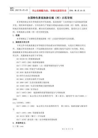 全国特色景观旅游名镇(村)示范导则