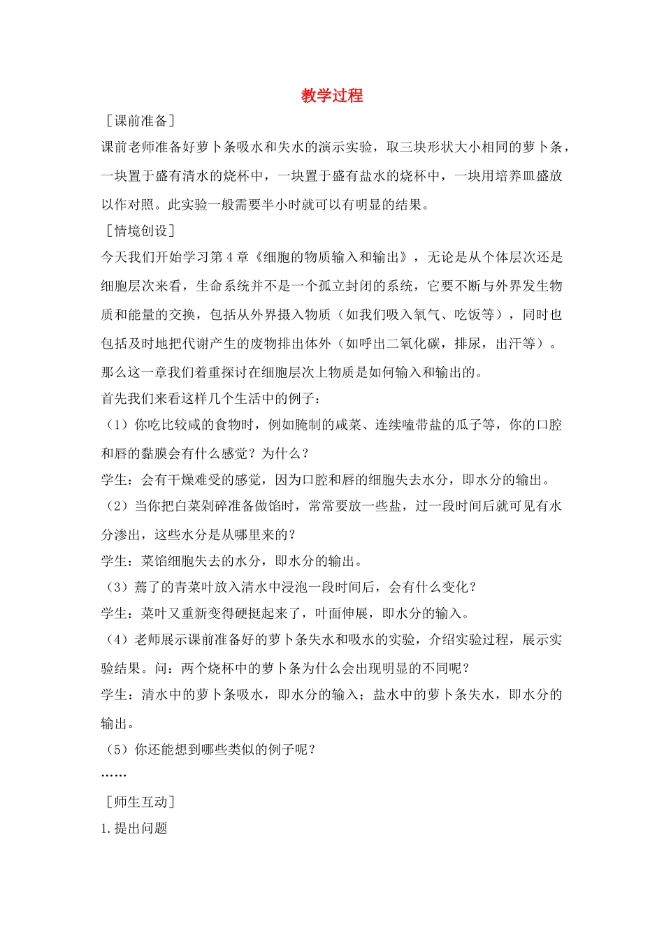 高中生物物质跨膜运输的实例（教案）人教版必修1_第1页