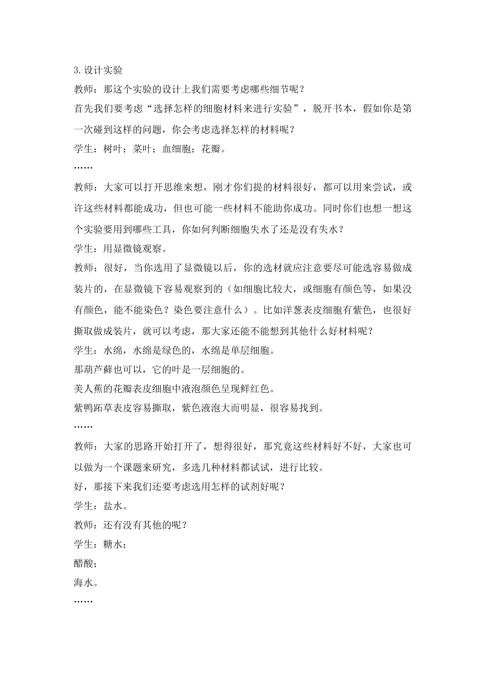 高中生物物质跨膜运输的实例（教案）人教版必修1_第3页