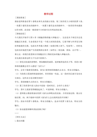 高中生物物质跨膜运输的实例（教案）人教版必修1