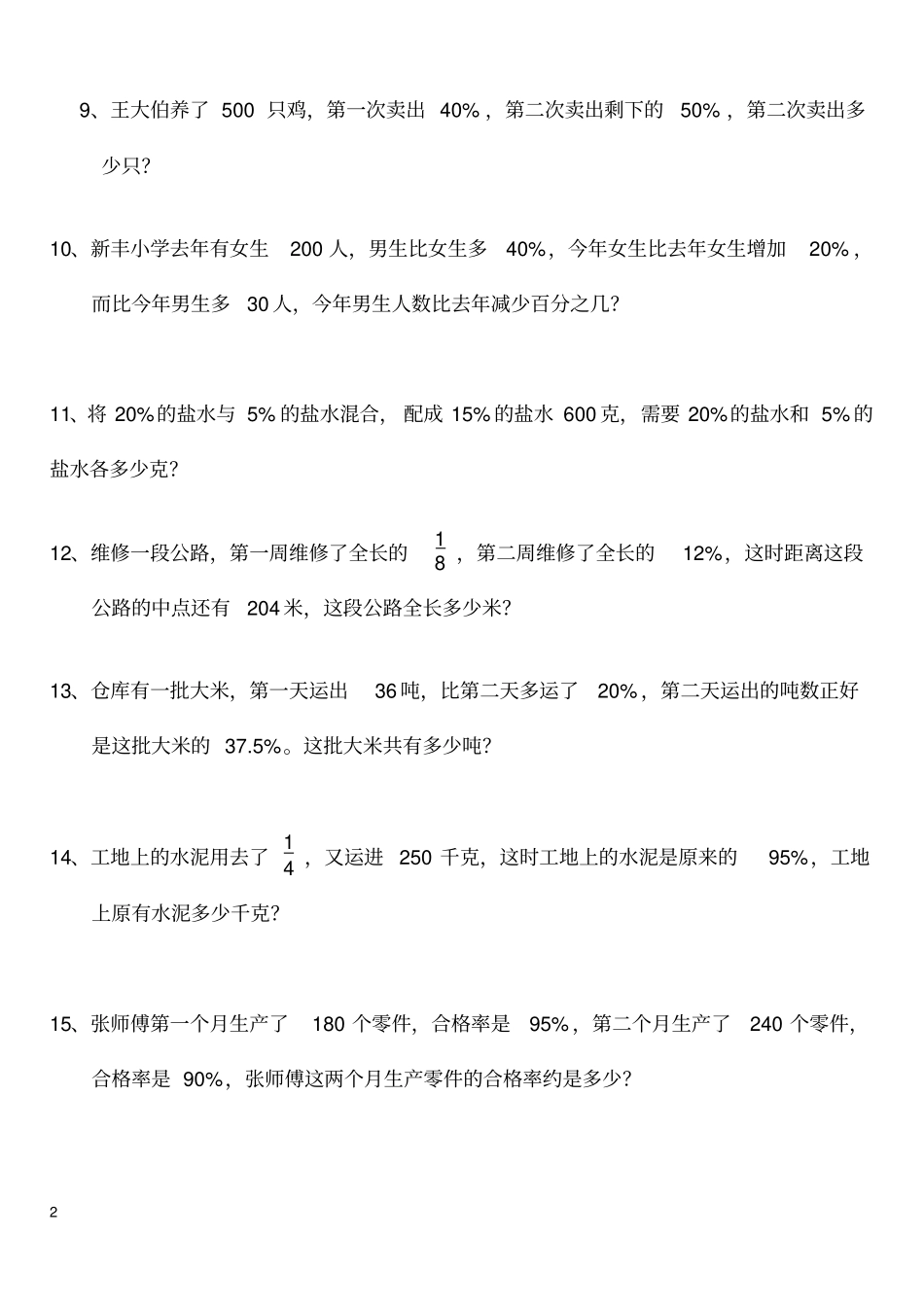 (完整版)六年级数学下册《百分数的应用》提高题_第2页