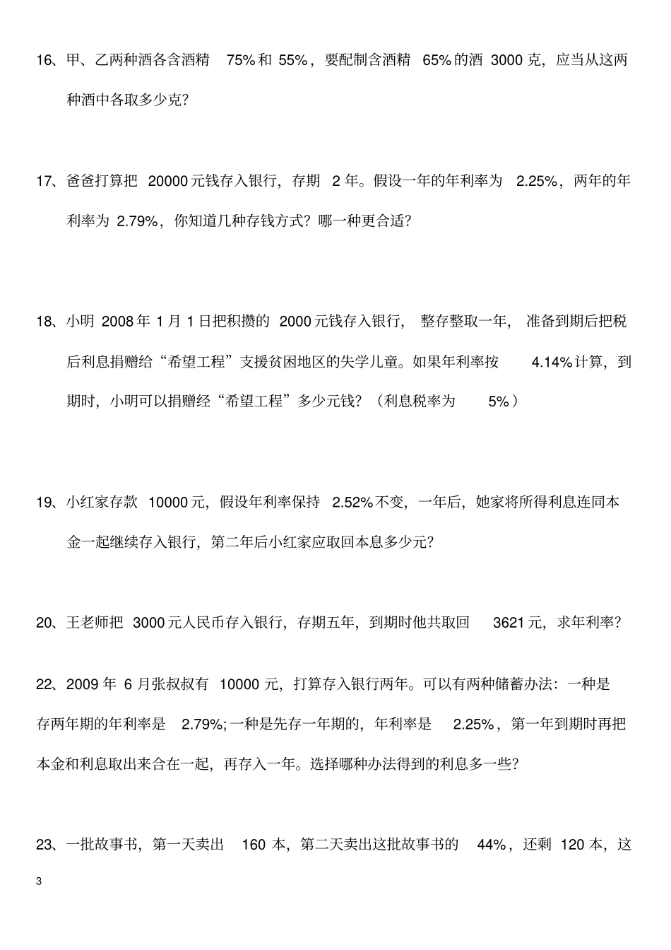 (完整版)六年级数学下册《百分数的应用》提高题_第3页