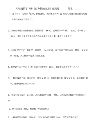 (完整版)六年级数学下册《百分数的应用》提高题