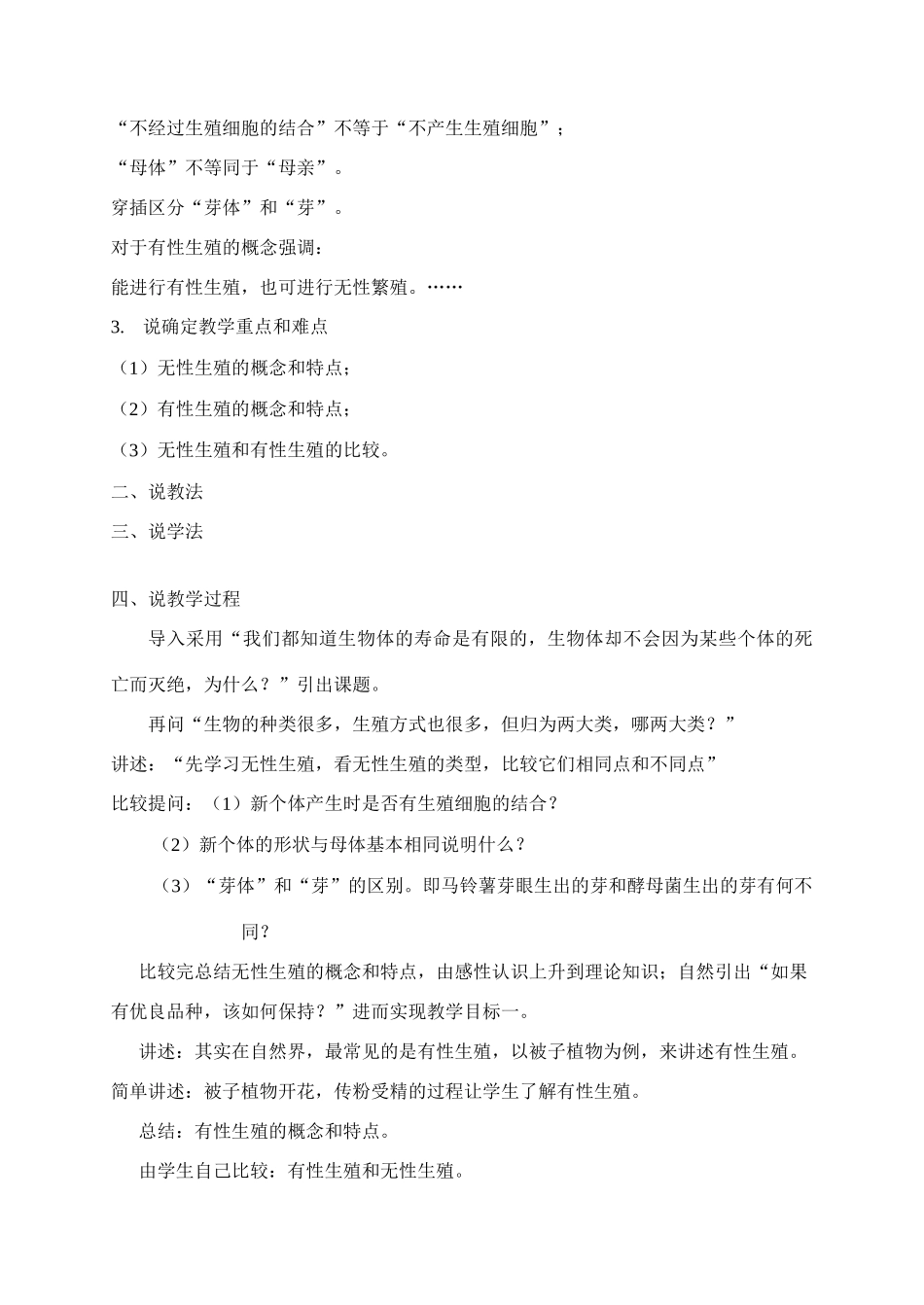 高中生物《生物的生殖和发育之生殖的类型》说课稿_第2页