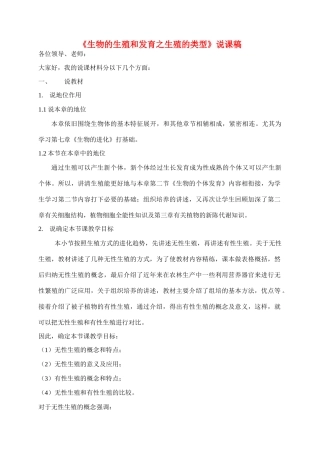 高中生物《生物的生殖和发育之生殖的类型》说课稿