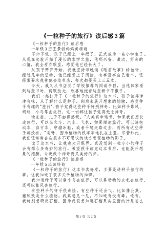 《一粒种子的旅行》读后感3篇 