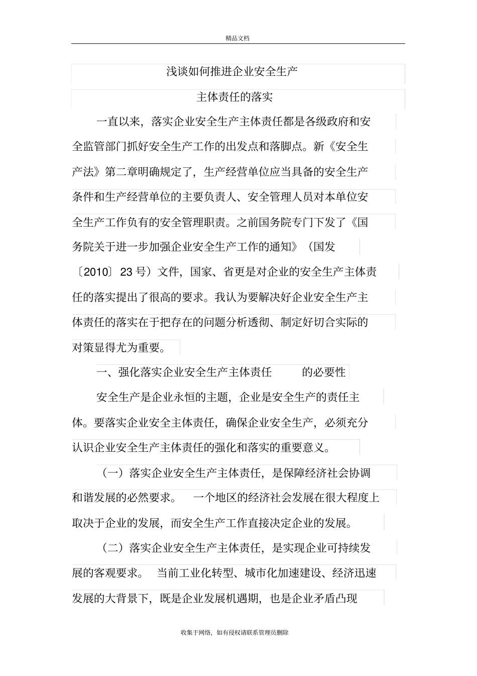 如何推进企业安全生产主体责任的强化和落实知识讲解_第2页