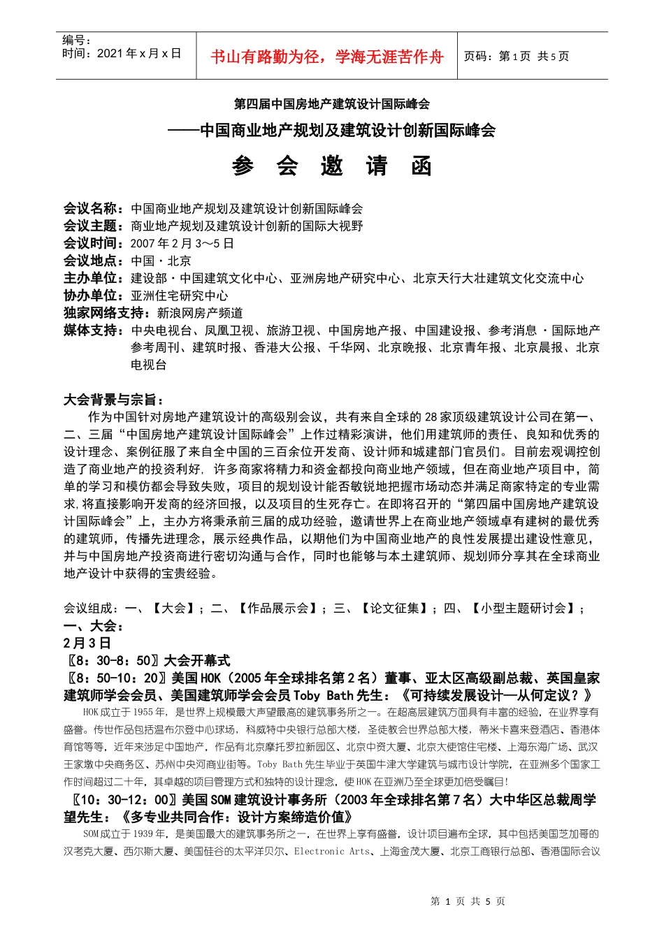 中国商业地产规划及建筑设计峰会邀请函_第1页