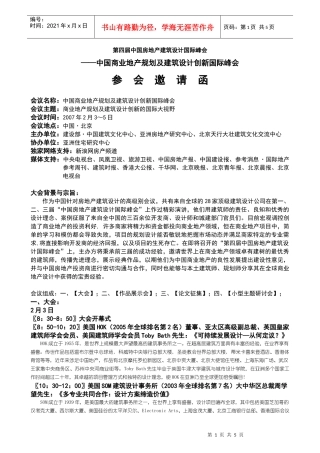 中国商业地产规划及建筑设计峰会邀请函