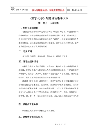 化学制药专业有机化学教学大纲
