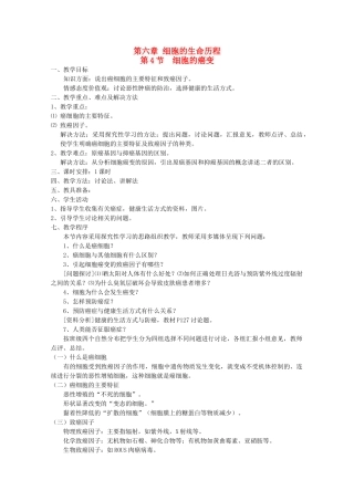 高中生物（板书设计+基础练习+变式训练） 6.4《细胞的癌变》教案 新人教版必修1